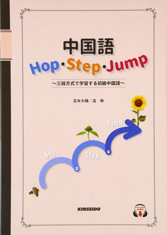 【中古】中国語Hop Step Jump: 三段方式で学習する初級中国語
