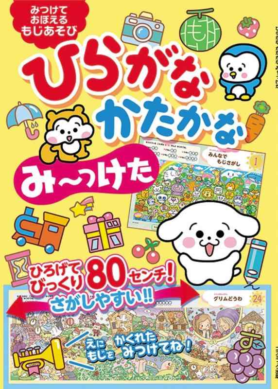 【中古】ひらがな かたかな み〜っけた ([バラエティ])