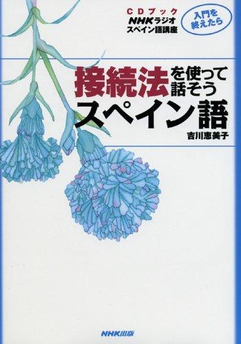【中古】CDブック NHKラジオスペイン語講座 入門を終えたら 接続法をつかって話そう スペイン語