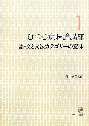 Rakuten - 【中古】ひつじ意味論講座〈1〉語・文と文法カテゴリーの意味