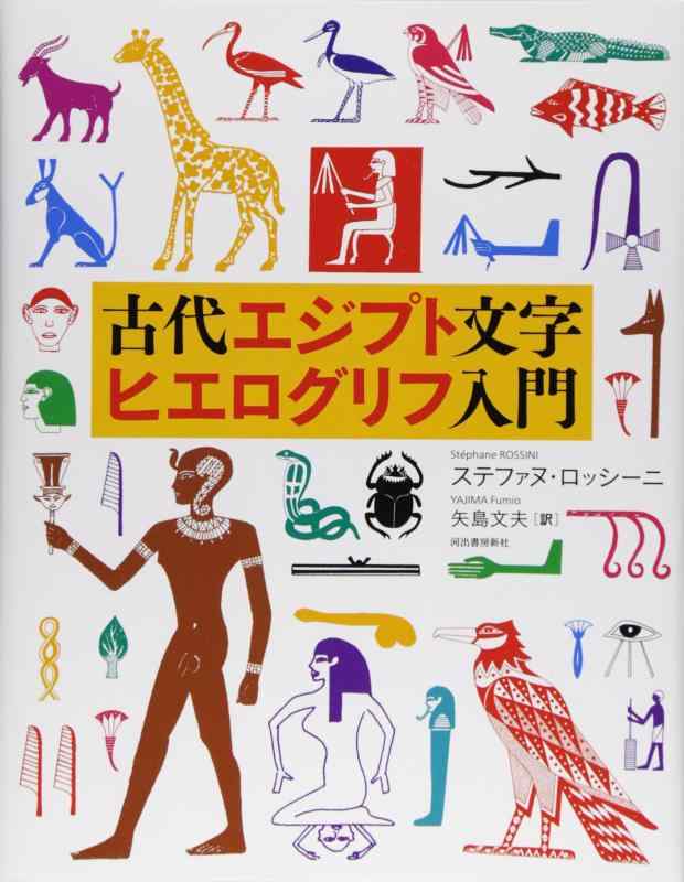 古代エジプト文字ヒエログリフ入門【 ご注文確定のタイミングについて 】 商品は他サイトでも販売しているため、在庫反映にタイムラグが生じる場合がございます。入れ違いで完売となった際は、速やかにメールでご連絡の上、キャンセルのお手続きをさせていただきます。 【 ご購入前の確認事項 】お届けする商品は、画像と全く同一の状態ではない場合がございます。 中古品のため、以下の点が含まれる可能性がございますが、動作に影響はございません。　 1. 微細なキズ、汚れ　 2. 経年劣化による変色や使用感 製品の性質をご了承の上、ご注文をお願いいたします。【 初期不良への対応ガイド 】商品到着後、まずは動作や状態のご確認をお願いします。初期不良に関しては、商品が到着後3日以内まで保証いたします。 1. 連絡先： 購入履歴内「ショップへ問い合わせ」よりご連絡ください。 2. 交換： 代わりの品がある場合は、最短で発送いたします。 3. 返金： 代替品がご用意できない場合に限り、キャンセル（全額返金）処理をさせていただきます。【 ご購入前にご確認ください：付属品について 】中古品の特性上、お届けする内容は以下の通りとなります。◯ 付属するもの： 本体の動作に必要最低限のパーツ（電源ケーブル等）× 付属しないもの： 外箱、取扱説明書、ドライバCD、その他限定特典△ 保証対象外： 封入されているダウンロードコードやシリアル番号（使用不可とお考えください）※商品名に「特典付」とあっても、中古品のため欠品している場合がございます。正確な内容を確認したい場合は、ご購入前に「ショップへ問い合わせ」よりお気軽にご質問ください。【 海外版ソフトのご注意点 】 「輸入版」「海外版」と記載のあるソフトは、日本版の本体では起動しない場合がございます。 1. 対応確認： ご使用のゲーム機で動作するか、必ず事前にお調べください。 2. メーカー保証： 日本国内のメーカーサポートは受けられません。 3. 返品・交換： 互換性がないことによる動作不良は、返品の対象外となります。