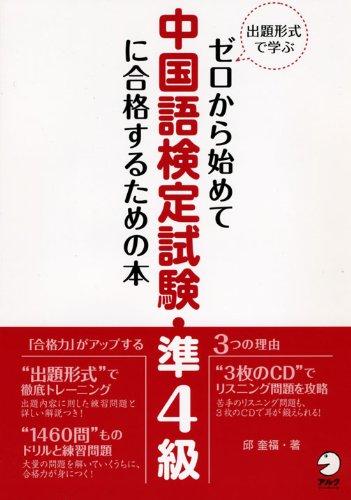【中古】ゼロから始めて中国語検定試験 準4級に合格するための本: 出題形式で学ぶ