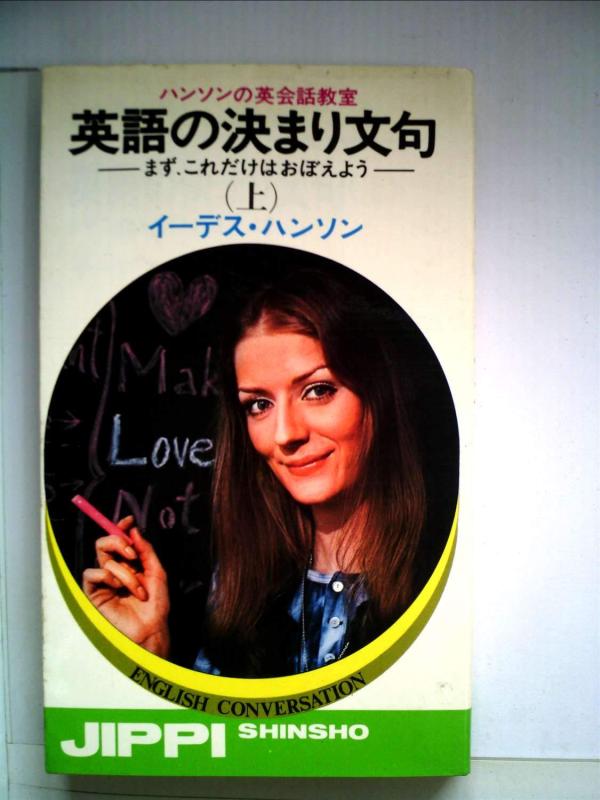 【中古】英語の決まり文句 上 (実日新書 B- 3 ハンソンの英会話教室)