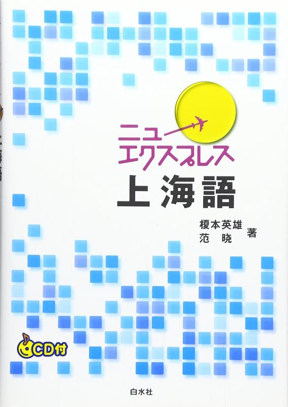 【中古】ニューエクスプレス上海語