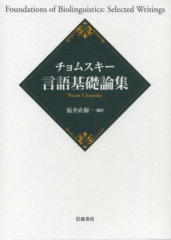 【中古】チョムスキー 言語基礎論集