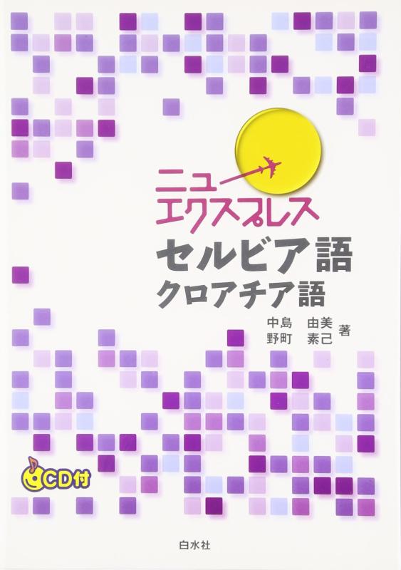 Rakuten - 【中古】ニューエクスプレスセルビア語・クロアチア語