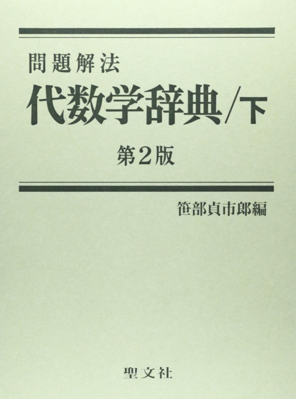 問題解法代数学辞典 下 第2版