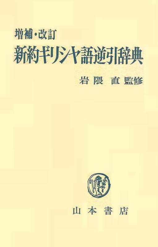 楽天市場】ギリシャ 語 辞典の通販
