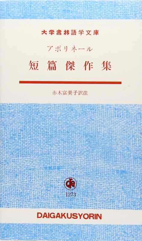 Rakuten - 【中古】アポリネール短篇傑作集 (大学書林語学文庫)