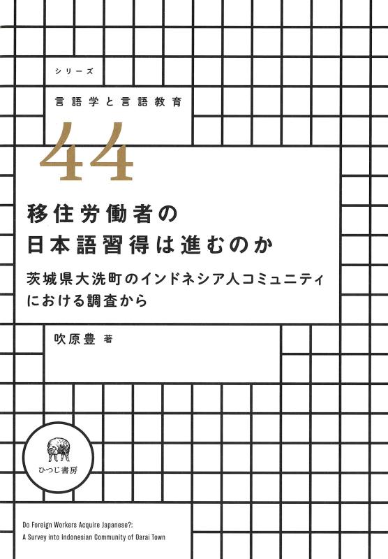 【中古】移住労働者の日本語習得は進むのか—茨城県大洗町のインドネシア人コミュニティにおける調査から (シリーズ言語学と言語教育 44)