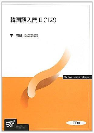 【中古】韓国語入門 2(’12) (放送大学教材 9636)