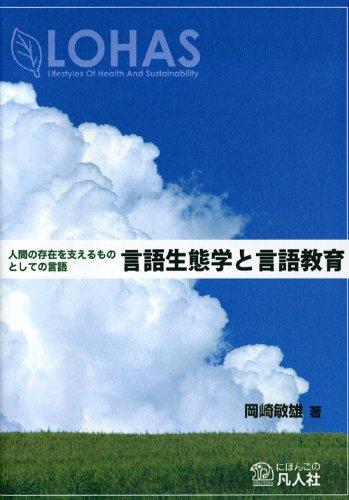 【中古】言語生態学と言語教育―人間の存在を支えるものとしての言語 linears-10689254 LINEAR shop パッケージ画像