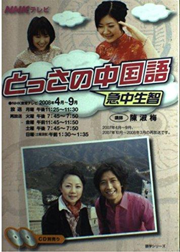Rakuten - 【中古】NHKテレビとっさの中国語(急中生智) 2008年4月~9月 (語学シリーズ)