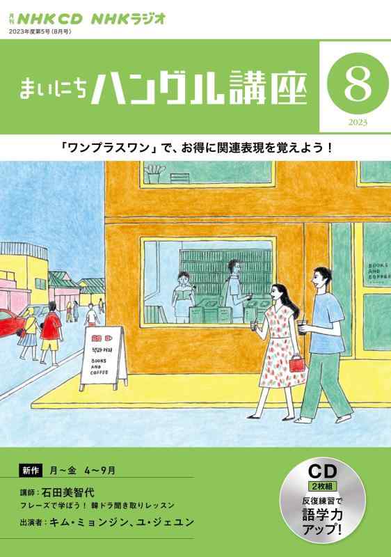 【中古】NHK CD ラジオ まいにちハングル講座 2023年8月号 ()