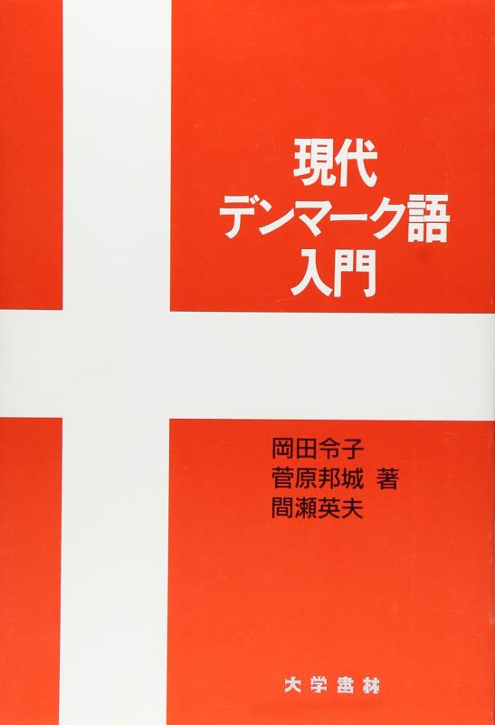 楽天市場】デンマーク語入門の通販