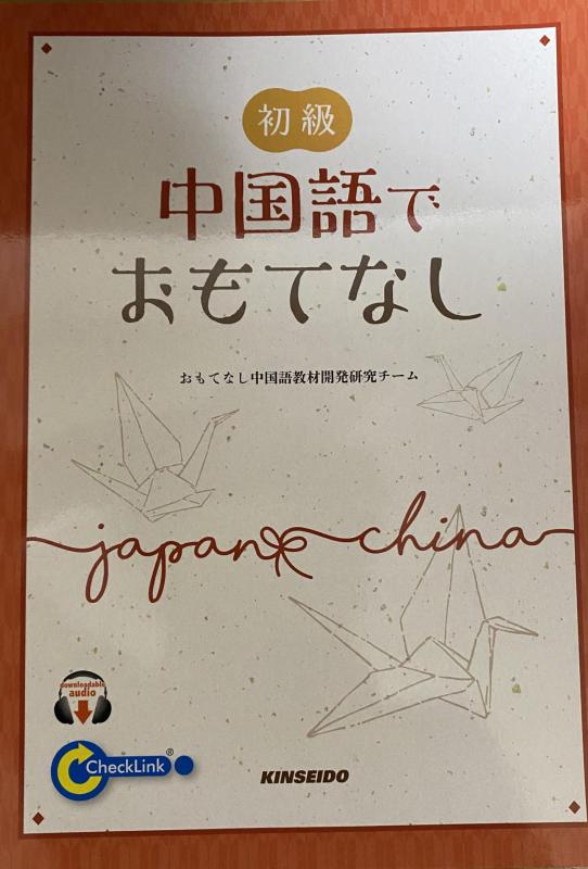 楽天市場】中国語おもてなしの通販