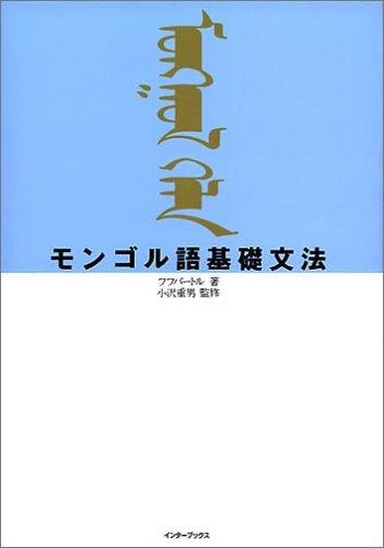 Rakuten - 【中古】モンゴル語基礎文法