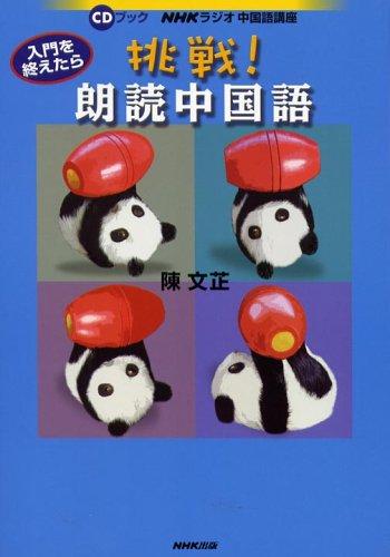【中古】入門を終えたら挑戦朗読中国語: NHKラジオ中国語講座 (CDブック)