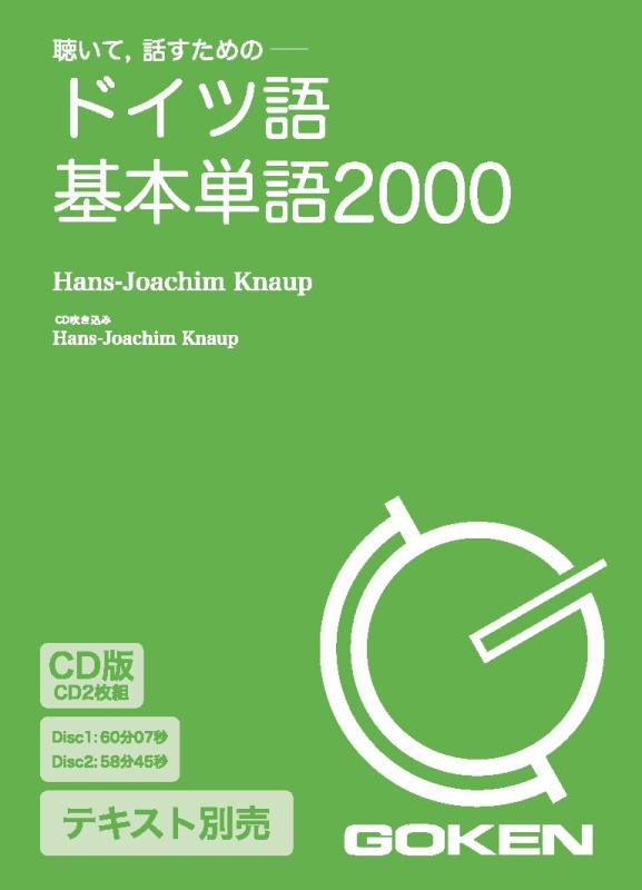 【中古】CD版 ドイツ語基本単語2000 ()