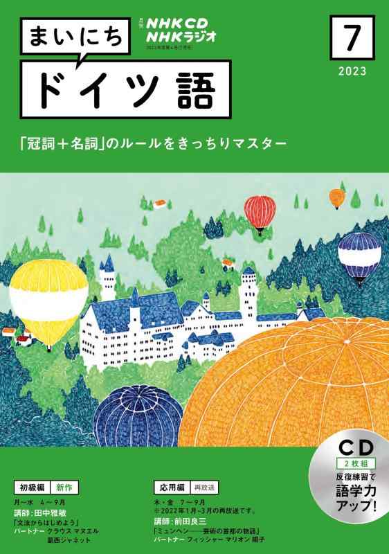 【中古】NHK CD ラジオ まいにちドイツ語 2023年7月号 ()