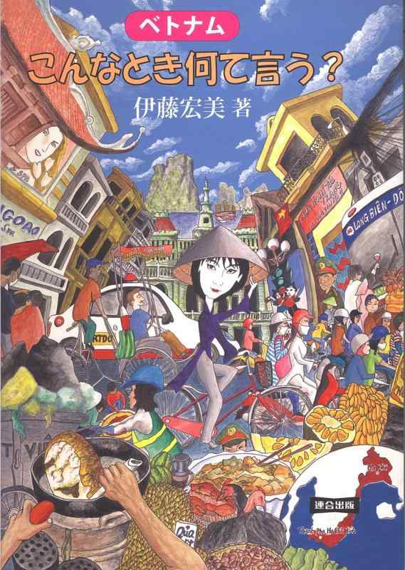 【中古】ベトナム こんなとき何て言う?