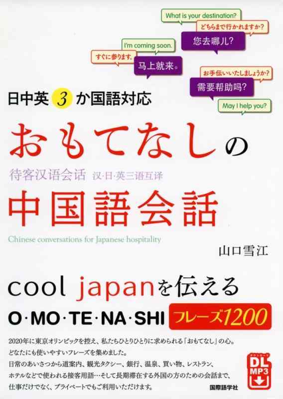 Rakuten - 【中古】日中英3か国語対応 おもてなしの中国語会話