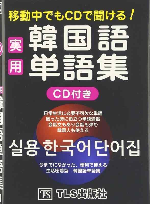 【中古】実用韓国語単語集: 移動中でもCDで聞ける