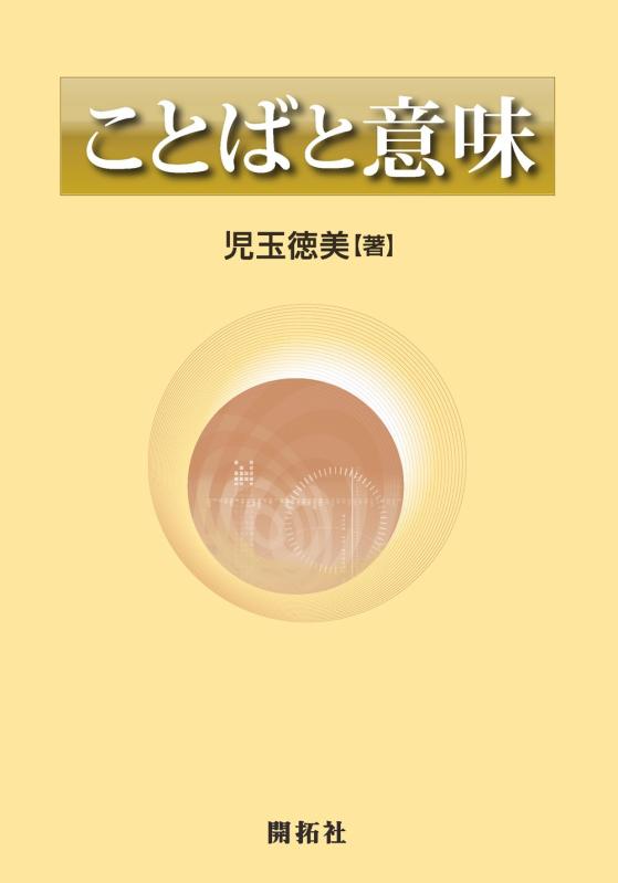 【中古】ことばと意味