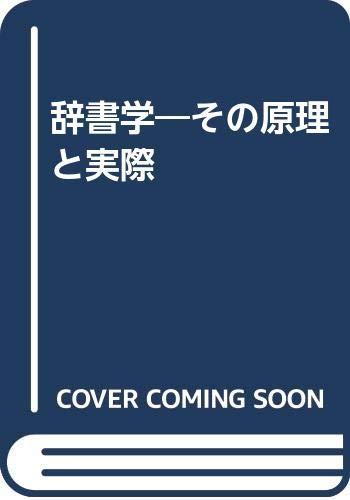 Other - 【中古】辞書学: その原理と実際