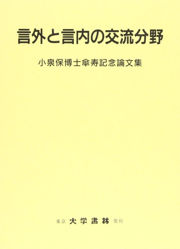 Rakuten - 【中古】言外と言内の交流分野: 小泉保博士傘寿記念論文集