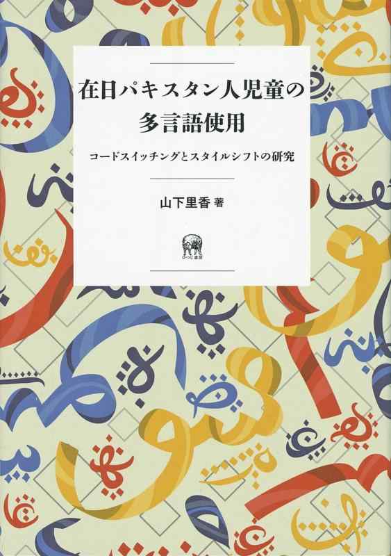 【中古】在日パキスタン人児童の多言語使用—コードスイッチングとスタイルシフトの研究