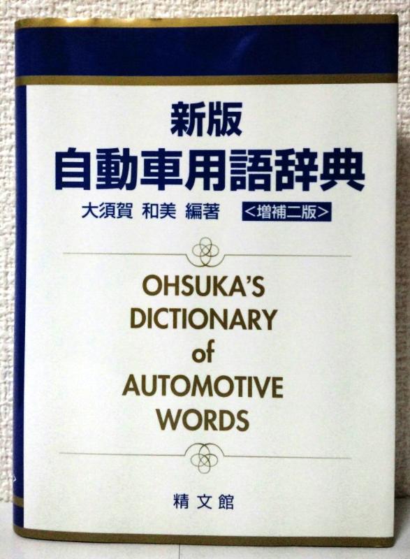 【中古】新版自動車用語辞典