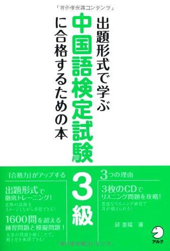 【中古】出題形式で学ぶ中国語検定試験3級に合格するための本