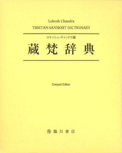 蔵梵辞典 コンパクト版; TIBETAN-SANSKRIT DICTIONARY