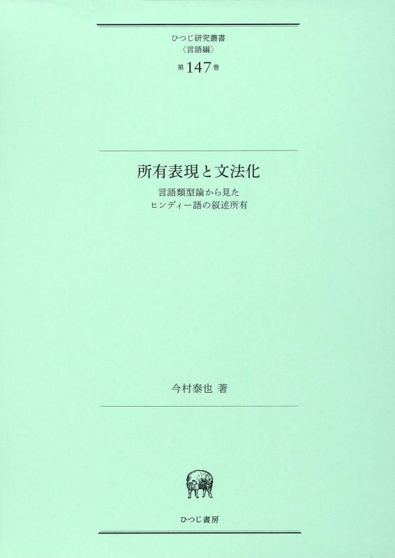 【中古】所有表現と文法化—言語類型論から見たヒンディー語の叙述所有 (ひつじ研究叢書(言語編)第147巻)