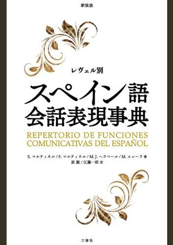 Rakuten - 【中古】レヴェル別スペイン語会話表現事典