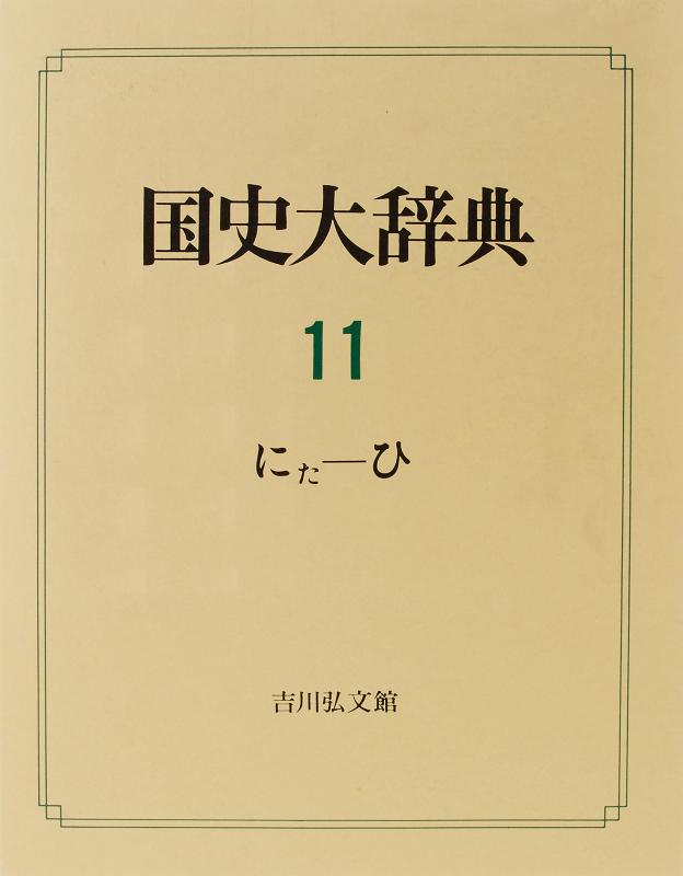 Rakuten - 【中古】国史大辞典 第11巻 にた-ひ