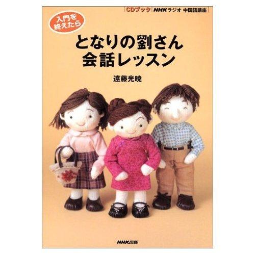 【中古】入門を終えたらとなりの劉さん会話レッスン: NHKラジオ中国語講座 (CDブック)