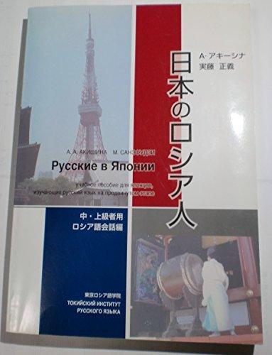 【中古】日本のロシア人: 中・上級者用ロシア語会話編