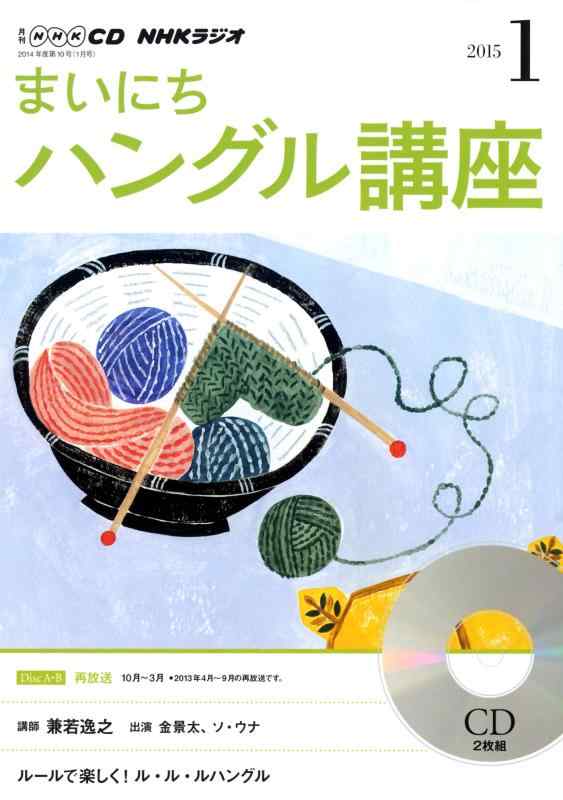 【中古】NHK CD ラジオ まいにちハングル講座 2015年1月号