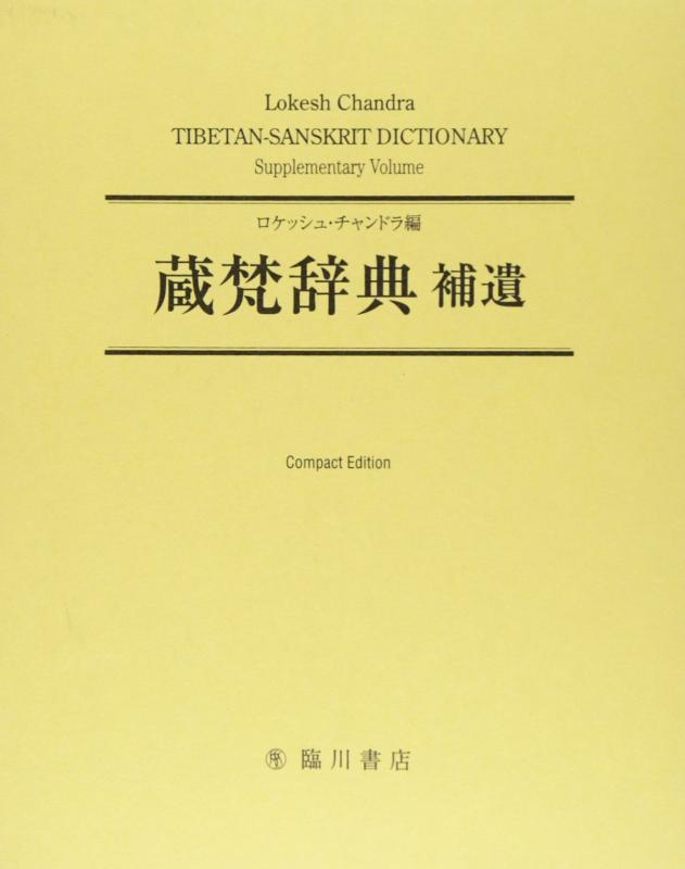 蔵梵辞典補遺 ; TIBETAN-SANSKRIT DICTIONARY SUPPLEMENTARY VOLUME
