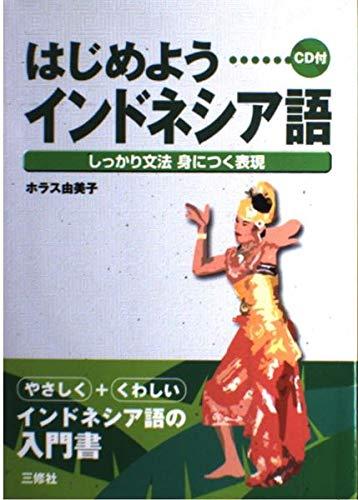 【中古】はじめようインドネシア語: しっかり文法身につく表現