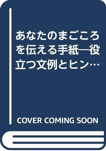 【中古】あなたのまごころを伝える手紙: 役立つ文例とヒント (別冊ヴァンサンカンELEGANCE BOOK 42)
