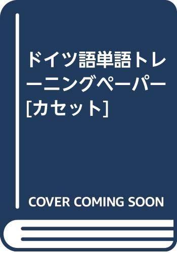 楽天市場】トレーニングペーパー ドイツ語の通販