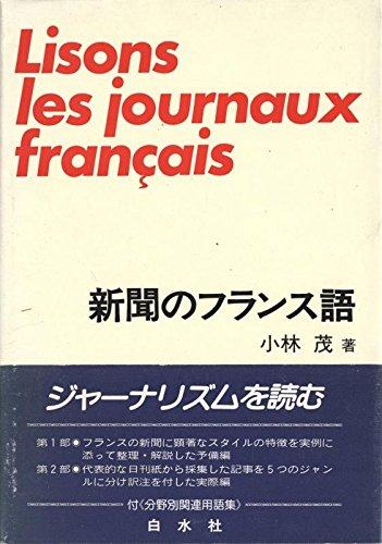 楽天市場】やさしく読めるフランス語新聞の通販