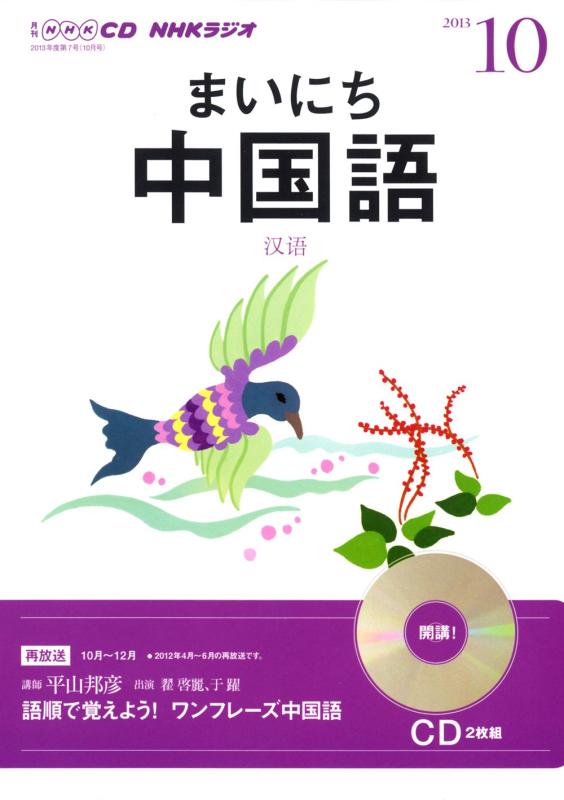 【中古】NHK CD ラジオ まいにち中国語 2013年10月号 linears-10664257 LINEAR shop パッケージ画像