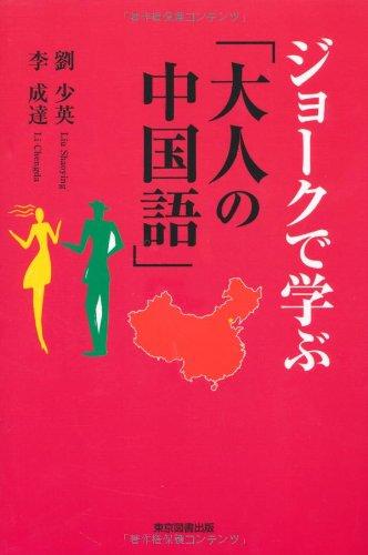 ジョークで学ぶ「大人の中国語」【 ご注文確定のタイミングについて 】 商品は他サイトでも販売しているため、在庫反映にタイムラグが生じる場合がございます。入れ違いで完売となった際は、速やかにメールでご連絡の上、キャンセルのお手続きをさせていただきます。 【 ご購入前の確認事項 】お届けする商品は、画像と全く同一の状態ではない場合がございます。 中古品のため、以下の点が含まれる可能性がございますが、動作に影響はございません。　 1. 微細なキズ、汚れ　 2. 経年劣化による変色や使用感 製品の性質をご了承の上、ご注文をお願いいたします。【 初期不良への対応ガイド 】商品到着後、まずは動作や状態のご確認をお願いします。初期不良に関しては、商品が到着後3日以内まで保証いたします。 1. 連絡先： 購入履歴内「ショップへ問い合わせ」よりご連絡ください。 2. 交換： 代わりの品がある場合は、最短で発送いたします。 3. 返金： 代替品がご用意できない場合に限り、キャンセル（全額返金）処理をさせていただきます。【 ご購入前にご確認ください：付属品について 】中古品の特性上、お届けする内容は以下の通りとなります。◯ 付属するもの： 本体の動作に必要最低限のパーツ（電源ケーブル等）× 付属しないもの： 外箱、取扱説明書、ドライバCD、その他限定特典△ 保証対象外： 封入されているダウンロードコードやシリアル番号（使用不可とお考えください）※商品名に「特典付」とあっても、中古品のため欠品している場合がございます。正確な内容を確認したい場合は、ご購入前に「ショップへ問い合わせ」よりお気軽にご質問ください。【 海外版ソフトのご注意点 】 「輸入版」「海外版」と記載のあるソフトは、日本版の本体では起動しない場合がございます。 1. 対応確認： ご使用のゲーム機で動作するか、必ず事前にお調べください。 2. メーカー保証： 日本国内のメーカーサポートは受けられません。 3. 返品・交換： 互換性がないことによる動作不良は、返品の対象外となります。
