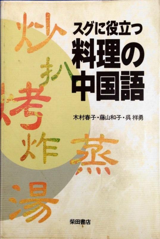 Rakuten - 【中古】スグに役立つ料理の中国語