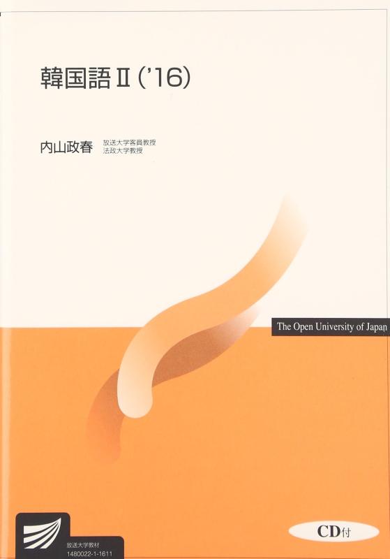 【中古】韓国語 (2(’16)) (放送大学教材)