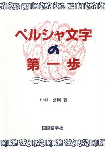 Rakuten - 【中古】ペルシャ文字の第一歩